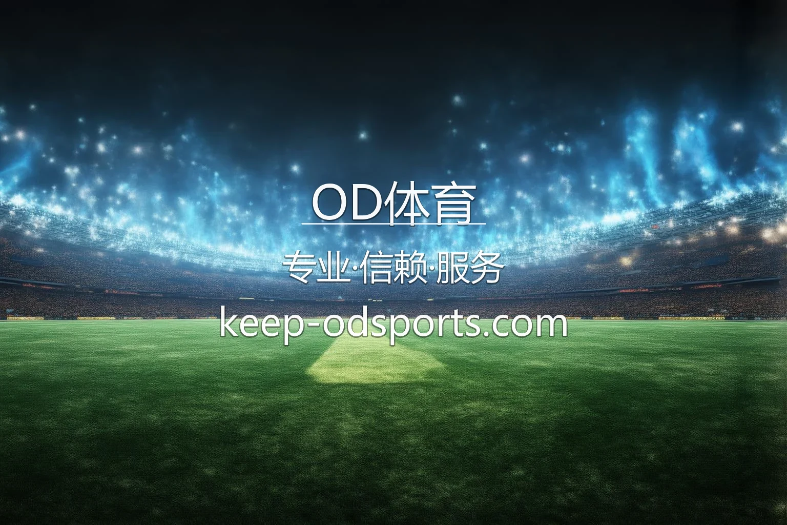 OD体育官方旗舰平台